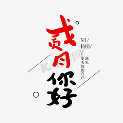 二月你好免抠艺术字图片_二月你好创意毛笔字