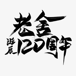 老舍诞辰120周年黑色毛笔艺术字