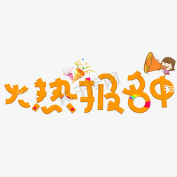 橙色蝴蝶节免抠艺术字图片_火热报名中橙色卡通创意艺术字设计