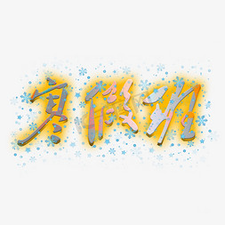 冬季班免抠艺术字图片_寒假班雪花艺术字