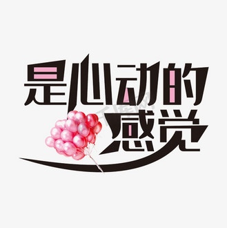 感觉字体设计图片素材_是心动的感觉艺术字素材