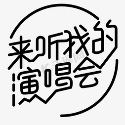 听我的免抠艺术字图片_来听我的演唱会