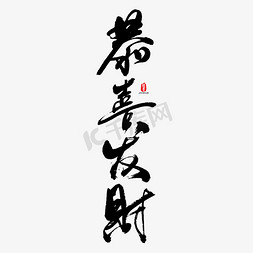 个性免抠艺术字图片_恭喜发财艺术书法字