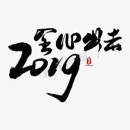 极速出击免抠艺术字图片_2019全心出击艺术书法字