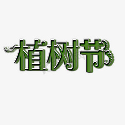 绿色树叶矢量免抠艺术字图片_植树节艺术字