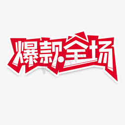 全场活动促销免抠艺术字图片_店铺爆款全场促销艺术字