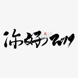 你好2019艺术书法字