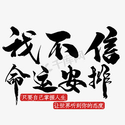 环节安排免抠艺术字图片_我不信命运安排艺术字素材