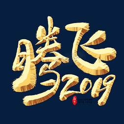 年会展板金色免抠艺术字图片_腾飞2019金色艺术字