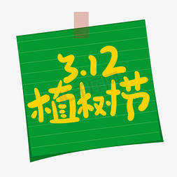 植树节公益免抠艺术字图片_3.12植树节创意手写卡通字