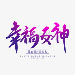 多彩幸福童年免抠艺术字图片_幸福女神创意毛笔字