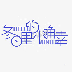 winter冬天免抠艺术字图片_冬日里的小确幸千库原创