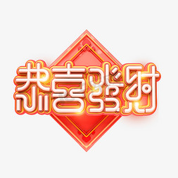 新年素材海报字免抠艺术字图片_C4D艺术字流行色珊瑚红新年素材恭喜发财字体元素