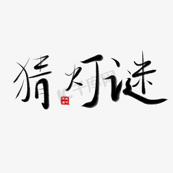 元宵元宵海报免抠艺术字图片_元宵节毛笔书法艺术字猜灯谜