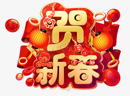 新春2019免抠艺术字图片_贺新春3D字体设计
