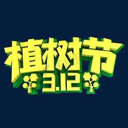 312免抠艺术字图片_植树节312创意立体字设计