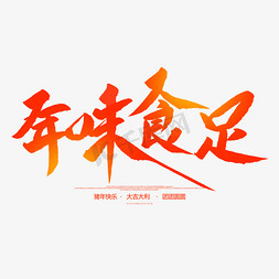 年货节毛笔字免抠艺术字图片_年味食足创意毛笔字