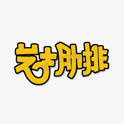 芝士肋排艺术字PNG