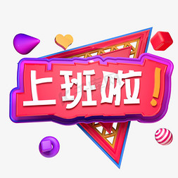 上班啦C4D立体字