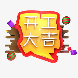 开工大吉免抠艺术字图片_开工大吉C4D立体字