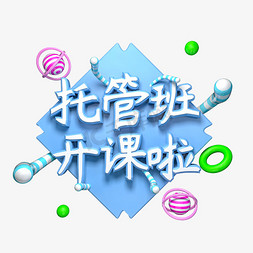 托管免抠艺术字图片_托管班开课啦创意立体艺术字