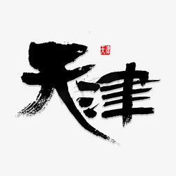 天津简笔画ps艺术字体-天津简笔画ps字体设计效果-千库网