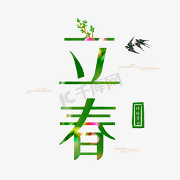 黄绿柳树免抠艺术字图片_中国二十四节气立春