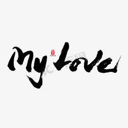 love免抠艺术字图片_My Love创意书法英文字母