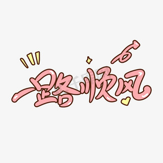 一路顺风创意卡通字