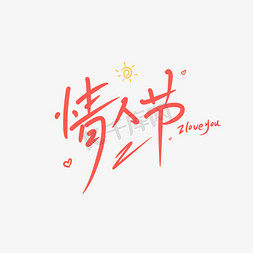 花茶玫瑰花免抠艺术字图片_情人节创意卡通手写字