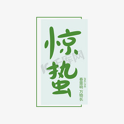 创意惊蛰免抠艺术字图片_二十四节气惊蛰创意卡通字