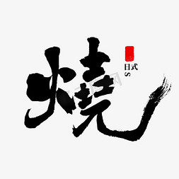 烧 书法 烧字