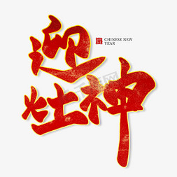 红色中国节日免抠艺术字图片_迎灶神红色毛笔艺术字