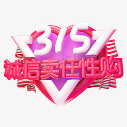 315钜免抠艺术字图片_315诚信卖任性购3D字体设计