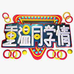 重温同学情3D字体设计