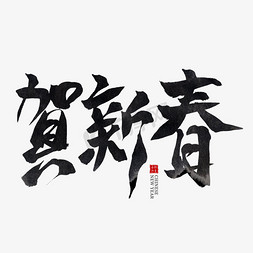 2019贺新年免抠艺术字图片_贺新春黑色水墨毛笔艺术字