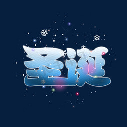 免抠图星光免抠艺术字图片_卡通冰雪星光圣诞