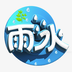 雨滴创意免抠艺术字图片_雨水白色立体字