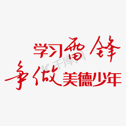 美德免抠艺术字图片_学习雷锋争做美德少年艺术字素材