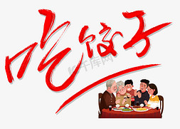 合家团圆免抠艺术字图片_红色吃饺子艺术字