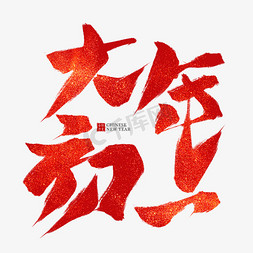 中国节日红色免抠艺术字图片_大年初一红色毛笔艺术字