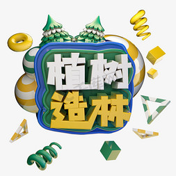 c4d清新免抠艺术字图片_植树造林植树节绿色艺术字体立体字c4d创意设计