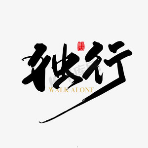 独行艺术字png