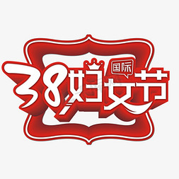 红色38国际妇女节艺术字