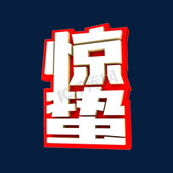 惊蛰3D立体创意字体