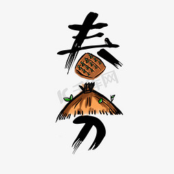卡通树叶子免抠艺术字图片_春分节气卡通中国风字体创意