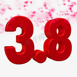 38浪漫女神节免抠艺术字图片_三月八日妇女节红色立体字