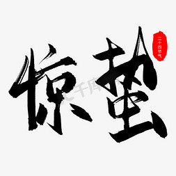 惊蛰毛笔字字体设计