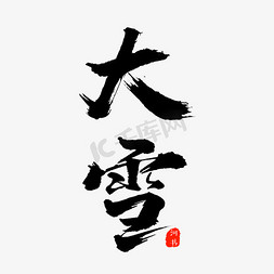 氛围banner免抠艺术字图片_节气大雪艺术字设计