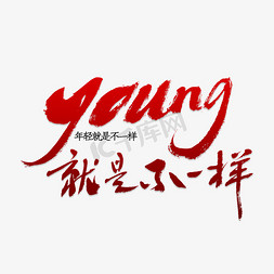 young字体免抠艺术字图片_创意young字体装饰